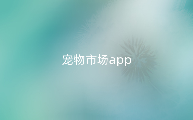 宠物市场app