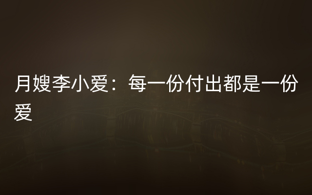 月嫂李小爱：每一份付出都是一份爱