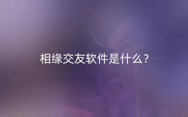 相缘交友软件是什么？