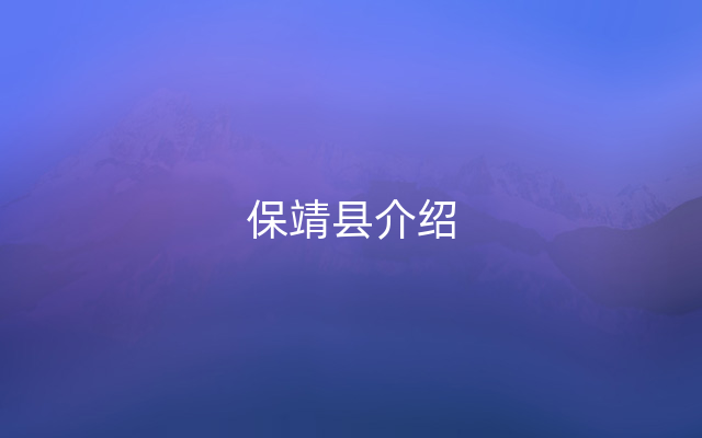 保靖县介绍