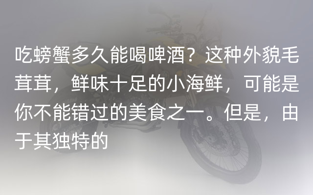 吃螃蟹多久能喝啤酒？这种外貌毛茸茸，鲜味十足的