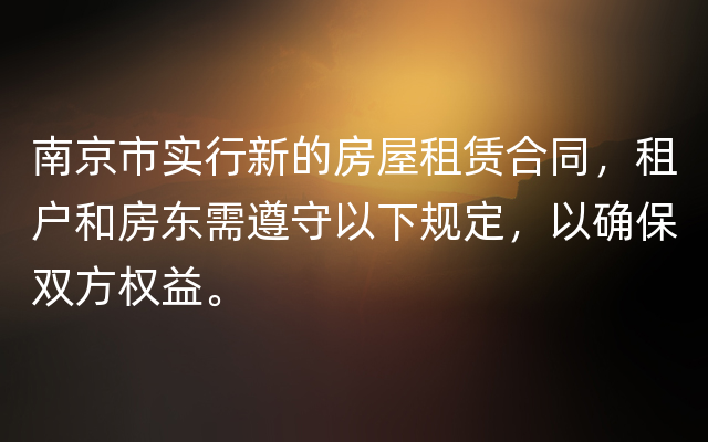 南京市实行新的房屋租赁合同，租户和房东需遵守以下规定，以确保双方权益。