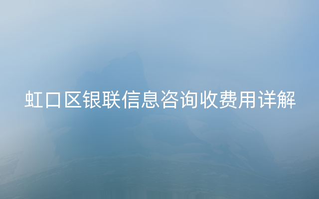 虹口区银联信息咨询收费用详解