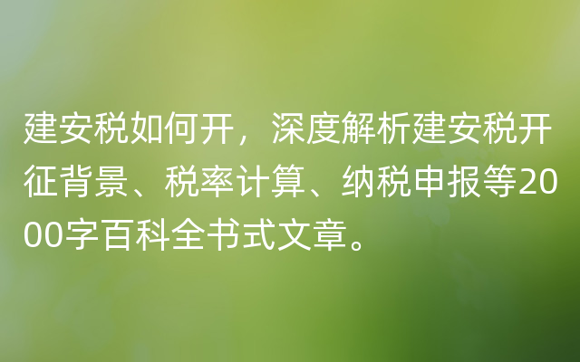 建安税如何开，深度解析建安税开征背景、税率计算、纳税申报等2000字百科全书式文章。