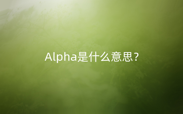 Alpha是什么意思？