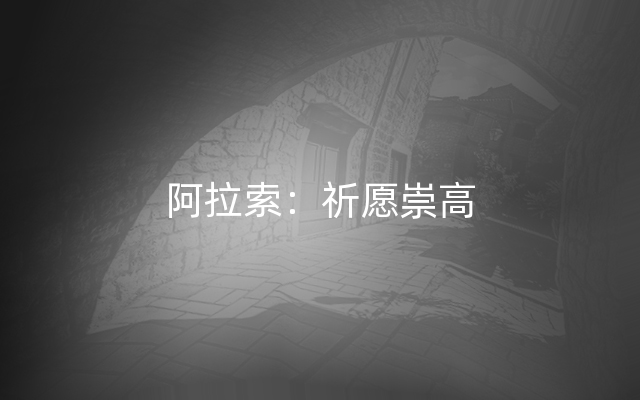 阿拉索：祈愿崇高