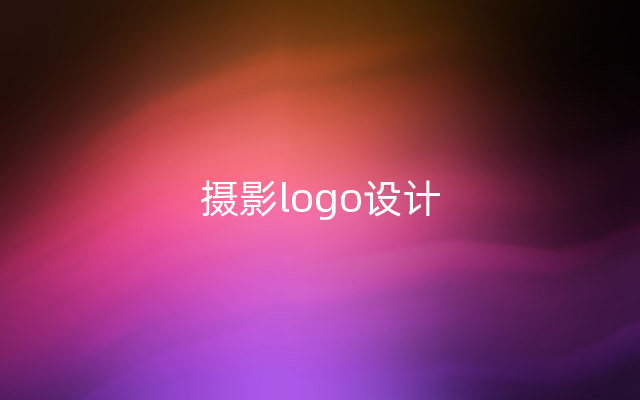 摄影logo设计