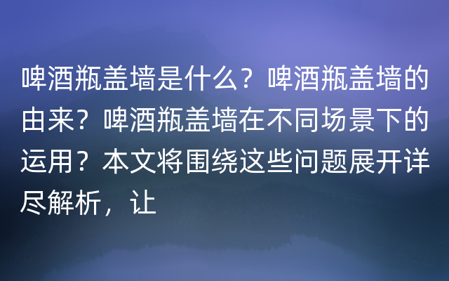 啤酒瓶盖墙是什么？啤酒瓶盖墙的由来？啤酒瓶盖墙在不同场景下的运用？本文将围绕这些