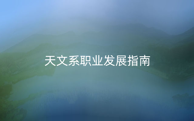 天文系职业发展指南