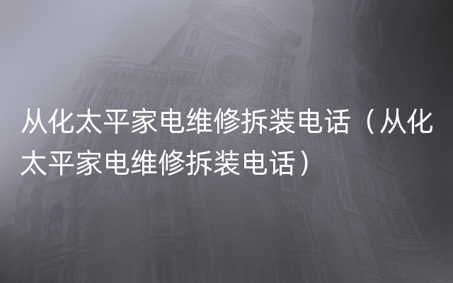 从化太平家电维修拆装电话（从化太平家电维修拆装电话）