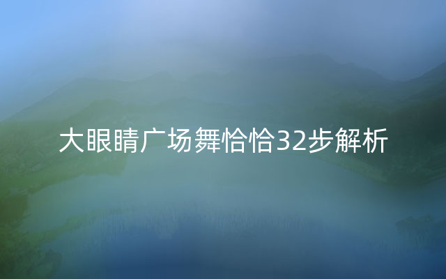 大眼睛广场舞恰恰32步解析