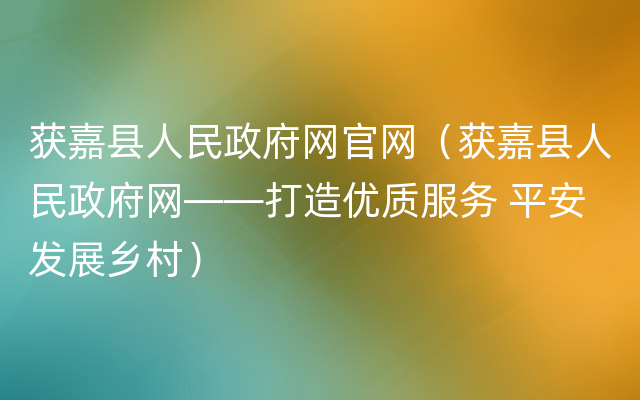 获嘉县人民政府网官网（获嘉县人民政府网——打造优质服务 平安发展乡村）