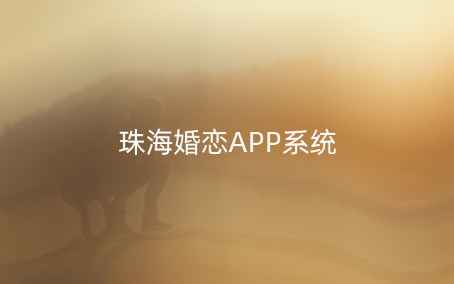 珠海婚恋APP系统