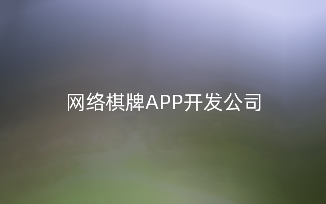 网络棋牌APP开发公司