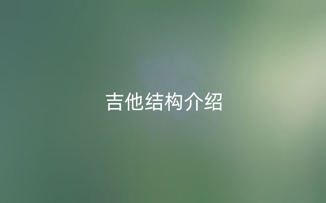 吉他结构介绍