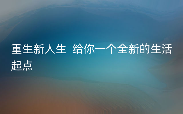 重生新人生  给你一个全新的生活起点