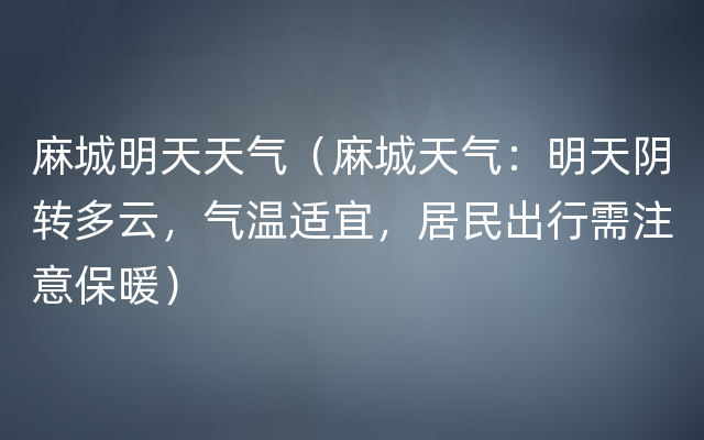 麻城明天天气（麻城天气：明天阴转多云，气温适宜，居民出行需注意保暖）