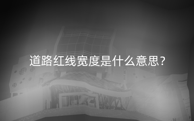 道路红线宽度是什么意思？