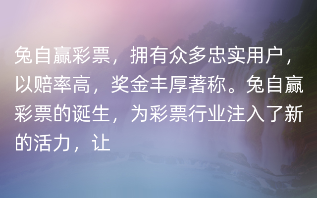 兔自赢彩票，拥有众多忠实用户，以赔率高，奖金丰厚著称。兔自赢彩票的诞生，为彩票行