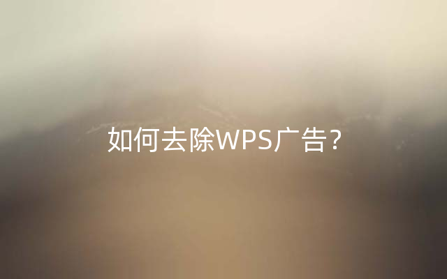 如何去除WPS广告？