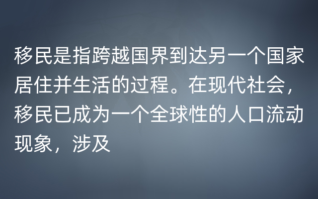 移民是指跨越国界到达另一个国家居住并生活的过程。在现代社会，移民已成为一个全球性