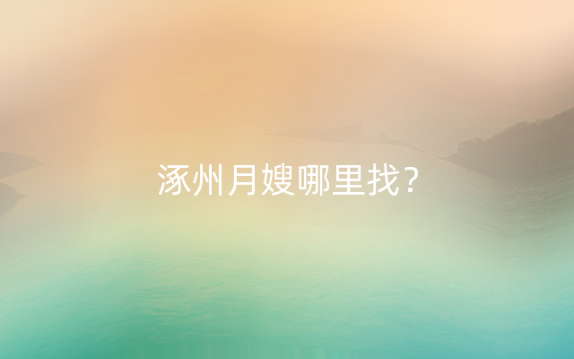 涿州月嫂哪里找？