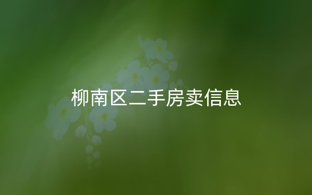 柳南区二手房卖信息