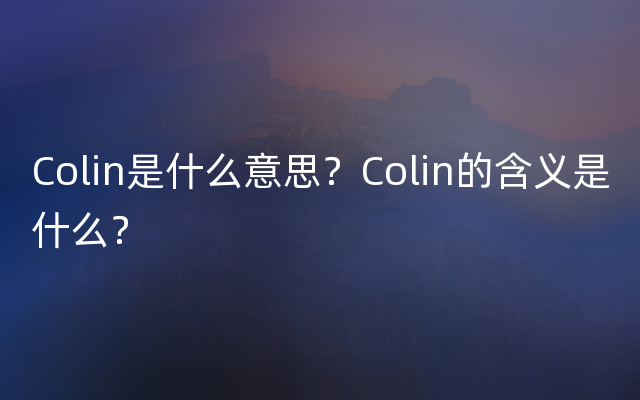 Colin是什么意思？Colin的含义是什么？