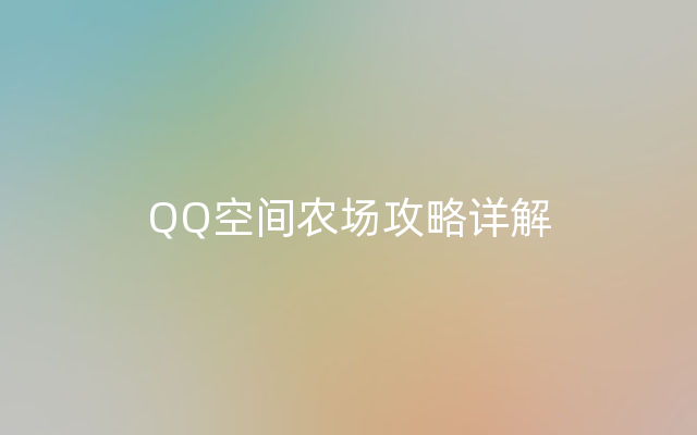 QQ空间农场攻略详解