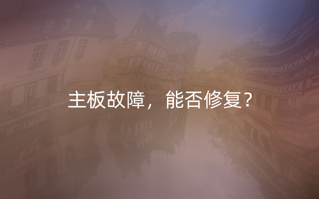 主板故障，能否修复？