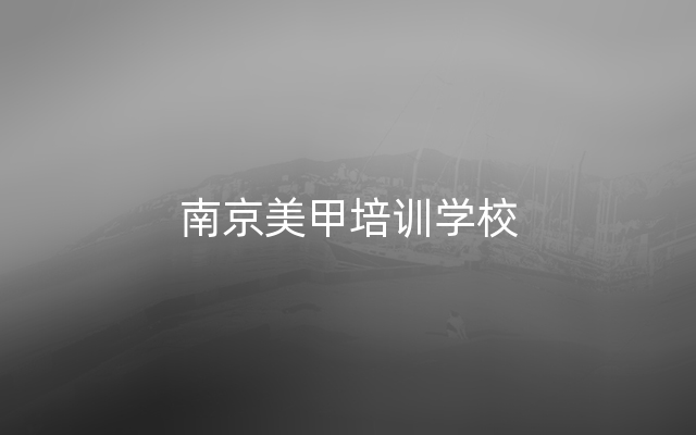 南京美甲培训学校