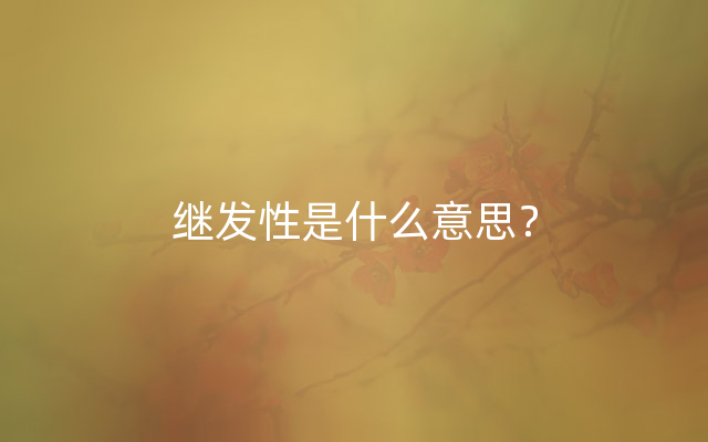 继发性是什么意思？