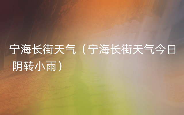 宁海长街天气（宁海长街天气今日 阴转小雨）