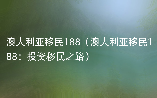 澳大利亚移民188（澳大利亚移民188：投资移民之路）