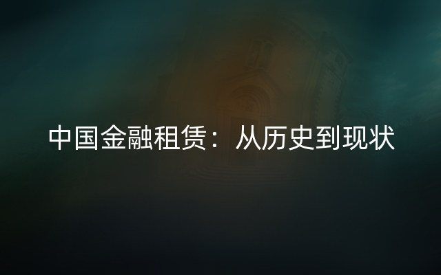 中国金融租赁：从历史到现状