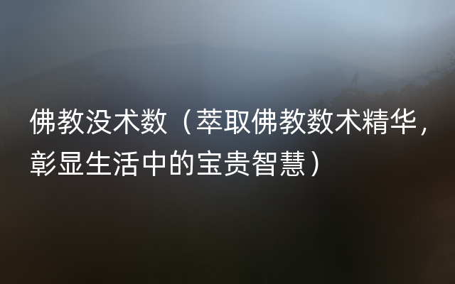 佛教没术数（萃取佛教数术精华，彰显生活中的宝贵智慧）