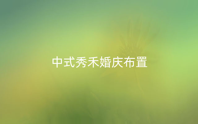 中式秀禾婚庆布置