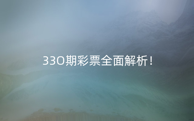 33O期彩票全面解析！