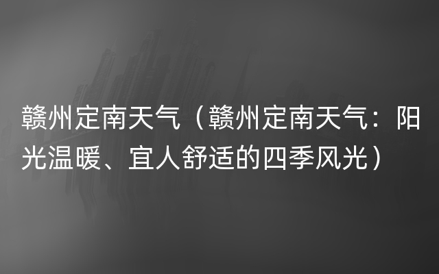 赣州定南天气（赣州定南天气：阳光温暖、宜人舒适的四季风光）