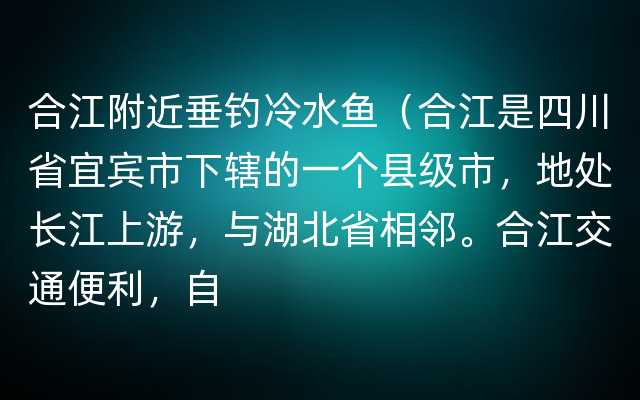 合江附近垂钓冷水鱼（合江是四川省宜宾市下辖的一个县级市，地处长江上游，与湖北省相