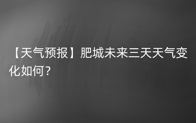 【天气预报】肥城未来三天天气变化如何？