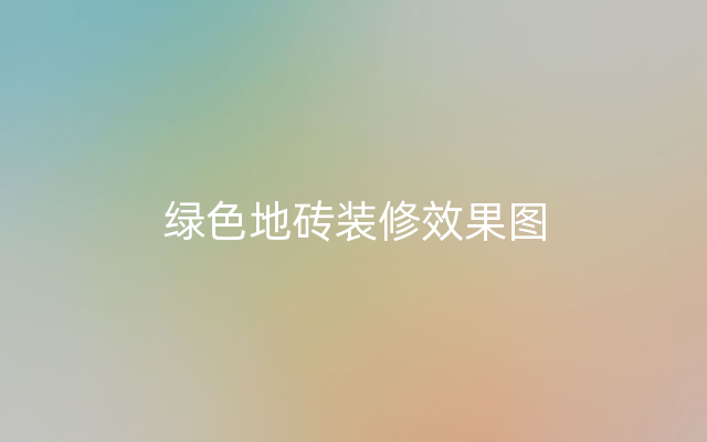 绿色地砖装修效果图