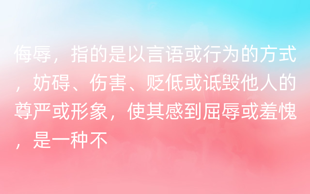 侮辱，指的是以言语或行为的方式，妨碍、伤害、贬低或诋毁他人的尊严或形象，使其感到