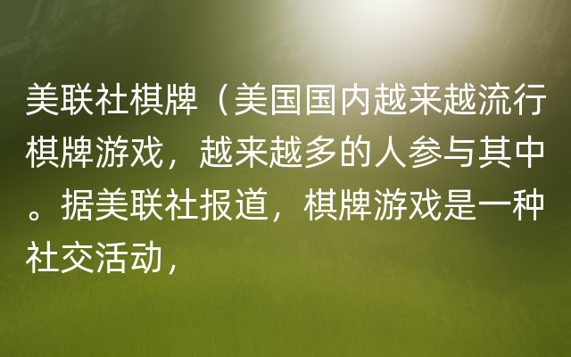 美联社棋牌（美国国内越来越流行棋牌游戏，越来越多的人参与其中。据美联社报道，棋牌