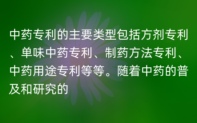 中药专利的主要类型包括方剂专利、单味中药专利、制药方法专利、中药用途专利等等。随