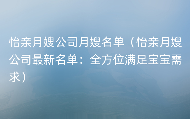 怡亲月嫂公司月嫂名单（怡亲月嫂公司最新名单：全方位满足宝宝需求）