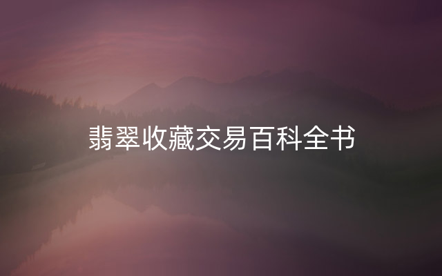 翡翠收藏交易百科全书