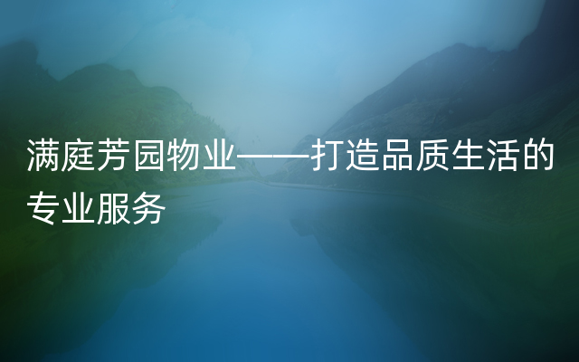 满庭芳园物业——打造品质生活的专业服务