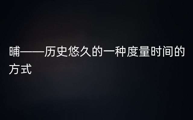 晡——历史悠久的一种度量时间的方式