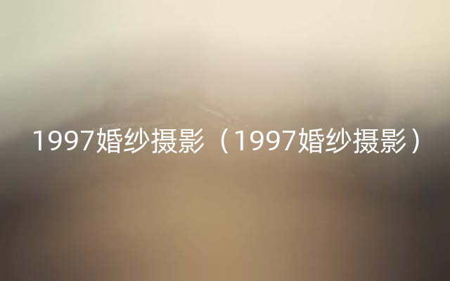 1997婚纱摄影（1997婚纱摄影）